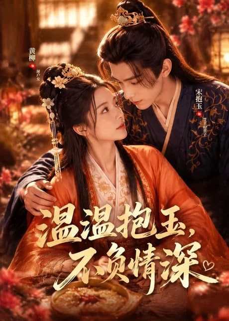 温温抱玉,不负情深海报