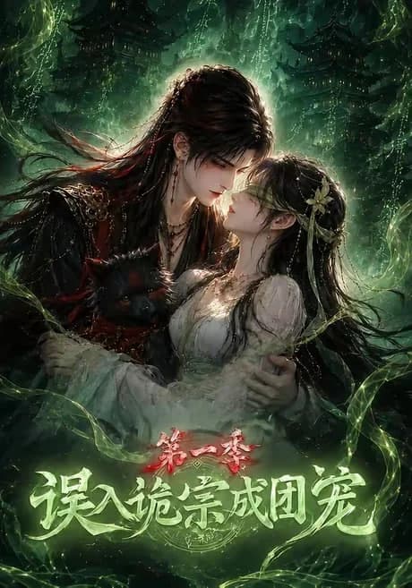 误入诡宗成团宠第一季海报