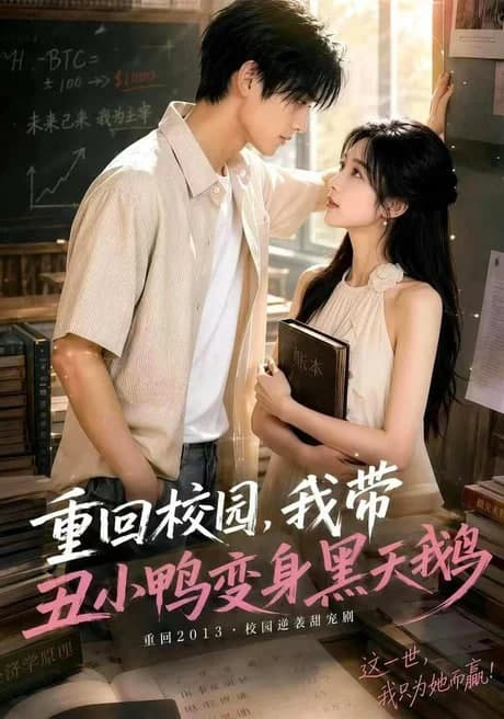 重回校园,我带丑小鸭变身黑天鹅海报