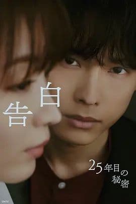告白,第25年的秘密海报