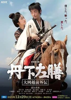 丹下左膳:大冈越前外传海报