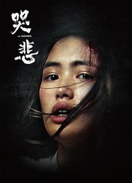 哭悲海报