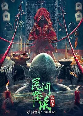 民间怪谈:水猴子海报