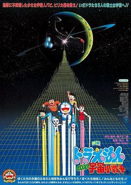 哆啦A梦:大雄的宇宙小战争海报