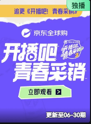 开播吧!青春采销2026海报