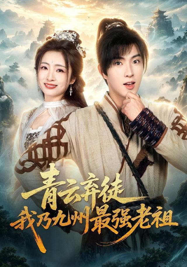 青云弃徒,我乃九州最强老祖海报