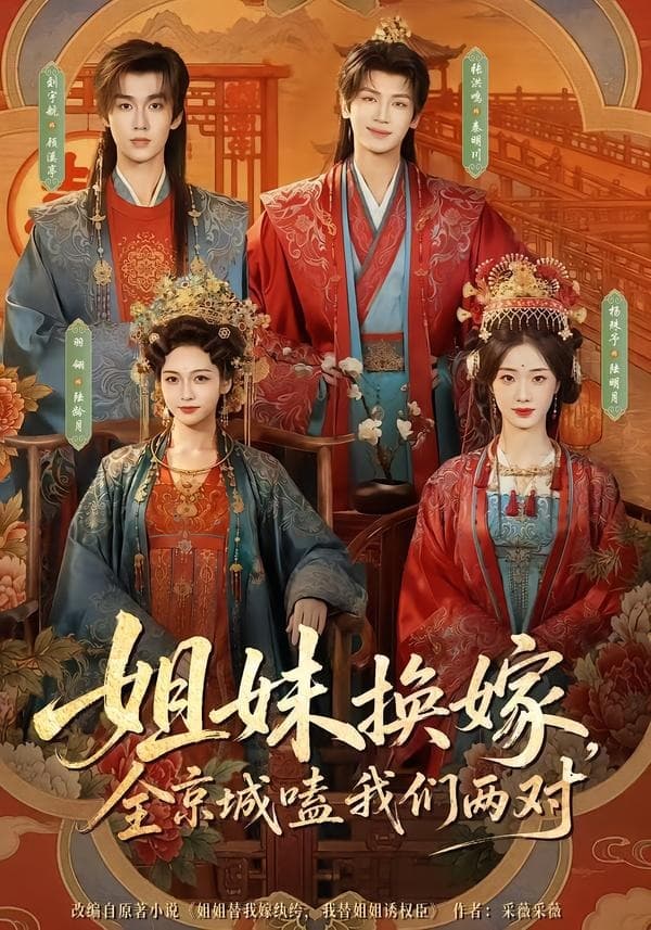 姐妹换嫁,全京城嗑我们两对海报
