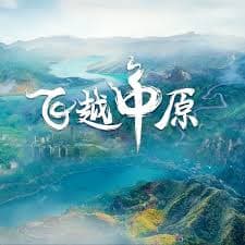 飞越中原海报