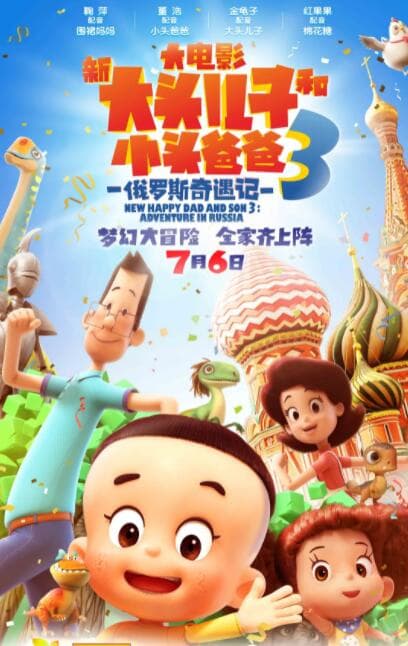 新大头儿子和小头爸爸3:俄罗斯奇遇记海报