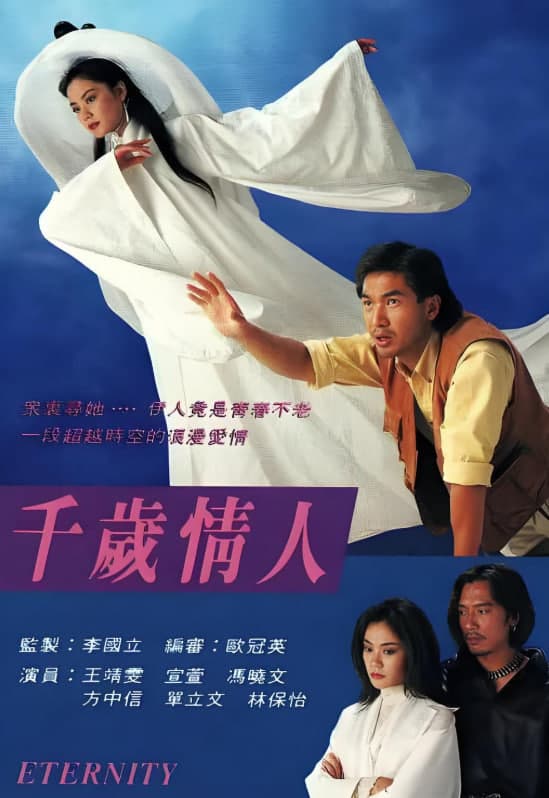 千岁情人(国语版)海报