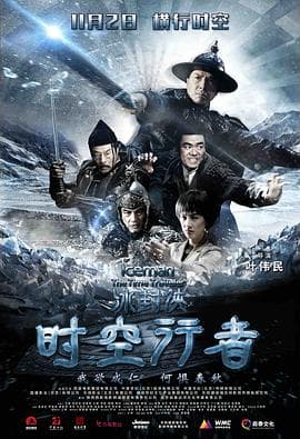 冰封侠:时空行者国语海报