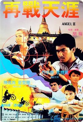 天使行动3:魔女末日海报