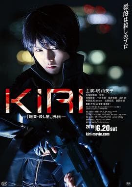 KIRI:职业杀手外传海报