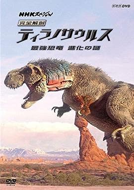 霸王龙:进化之旅海报