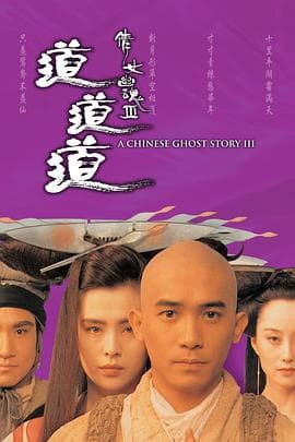 倩女幽魂3:道道道国语海报