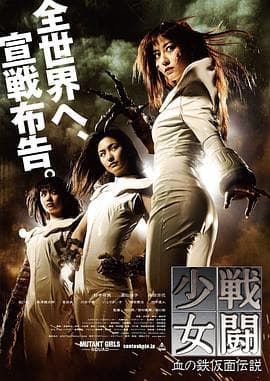 战斗少女血之铁面具传说海报