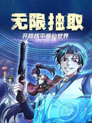 无限抽取:开局核平修仙世界动态漫海报
