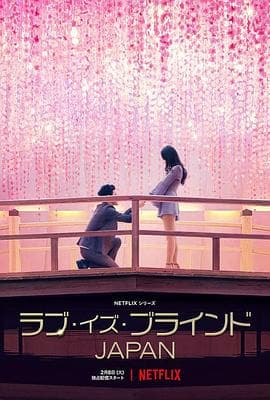 爱情盲选:日本篇海报