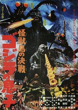 怪兽岛决战:哥斯拉之子海报