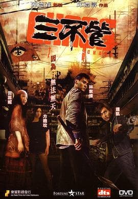 三不管粤语海报