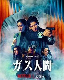 气体人第一号海报