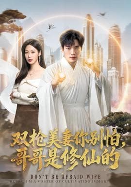 双枪美妻你别怕,哥哥是修仙的海报