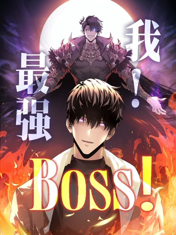 我,最强BOSS动态漫第1季海报