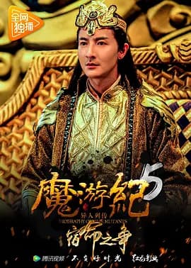 魔游纪5:宿命之争海报