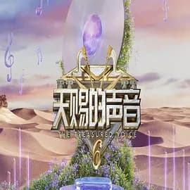 天赐的声音第六季(加更版)海报