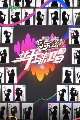 让我来唱(加更版)海报