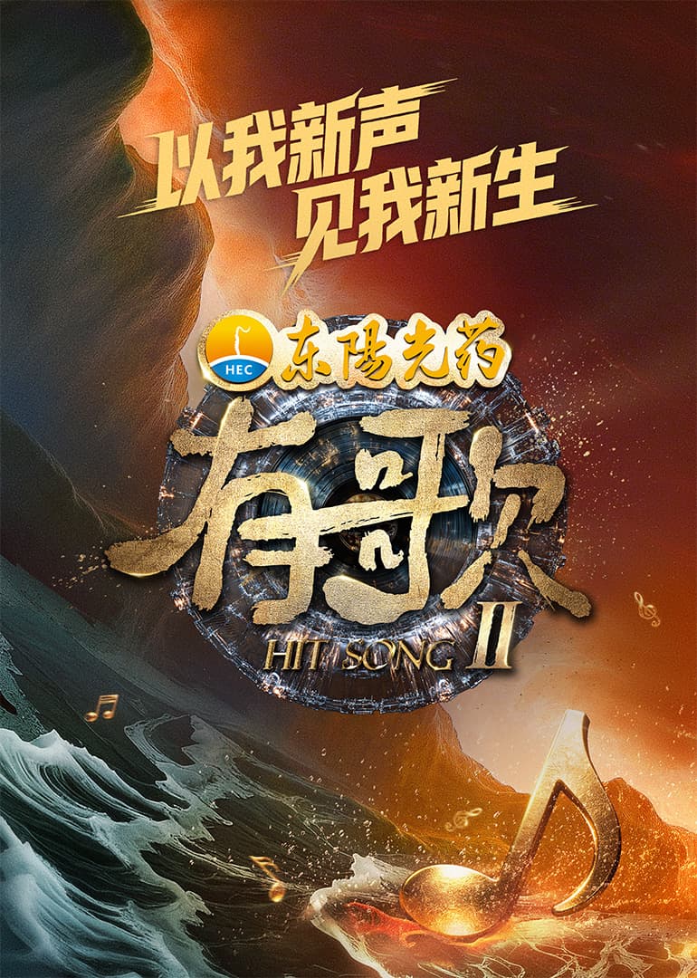 有歌第2季(加更版)海报