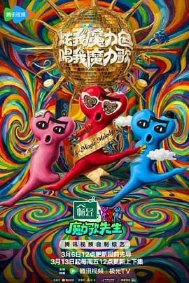魔力歌先生(加更版)海报