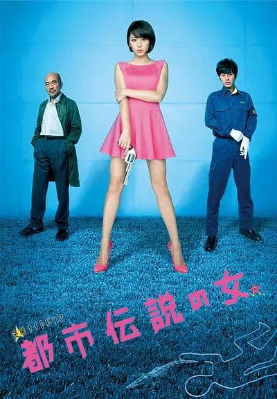 都市传说之女第二季海报