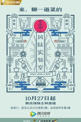 风味实验室 第一季海报