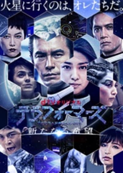 火星异种:新的希望海报