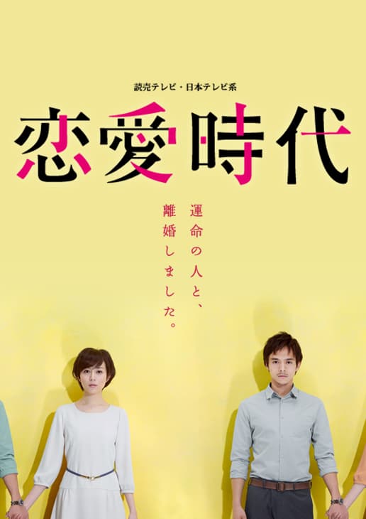 恋爱时代海报