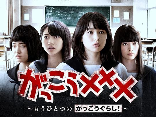 学园孤岛番外篇海报