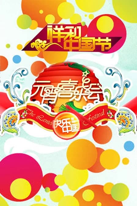 湖南2011年元宵喜乐会海报