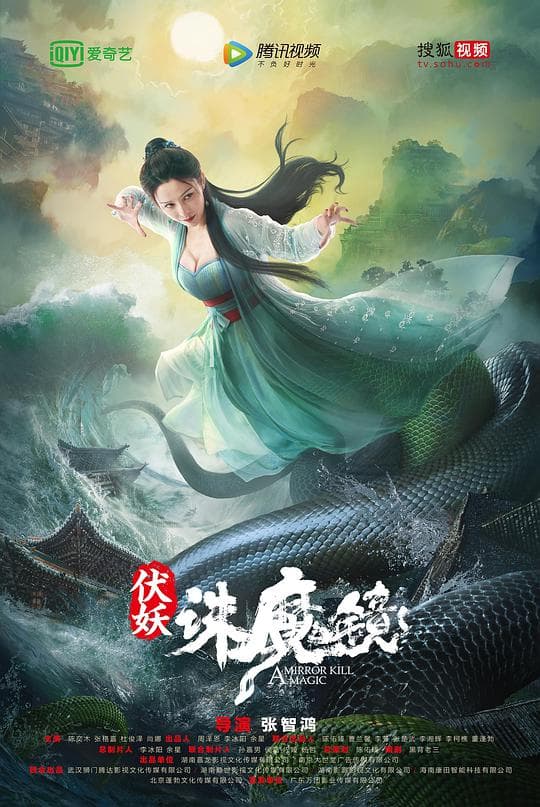 伏妖·诛魔镜(粤语)海报