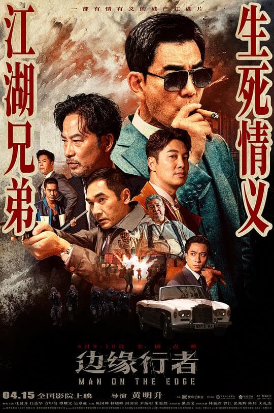 边缘行者(国语)海报