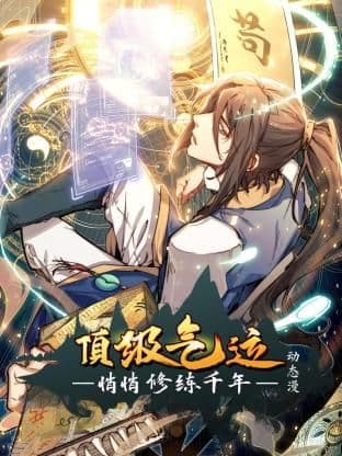 顶级气运,悄悄修练千年 动态漫画海报