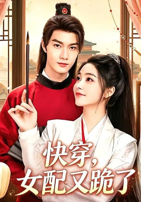 快穿,女配又跪了海报