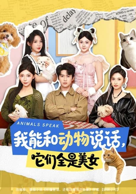 我能和动物说话,它们全是美女海报