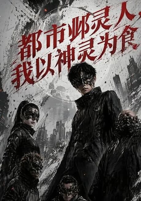 都市邺灵人,我以神灵为食海报
