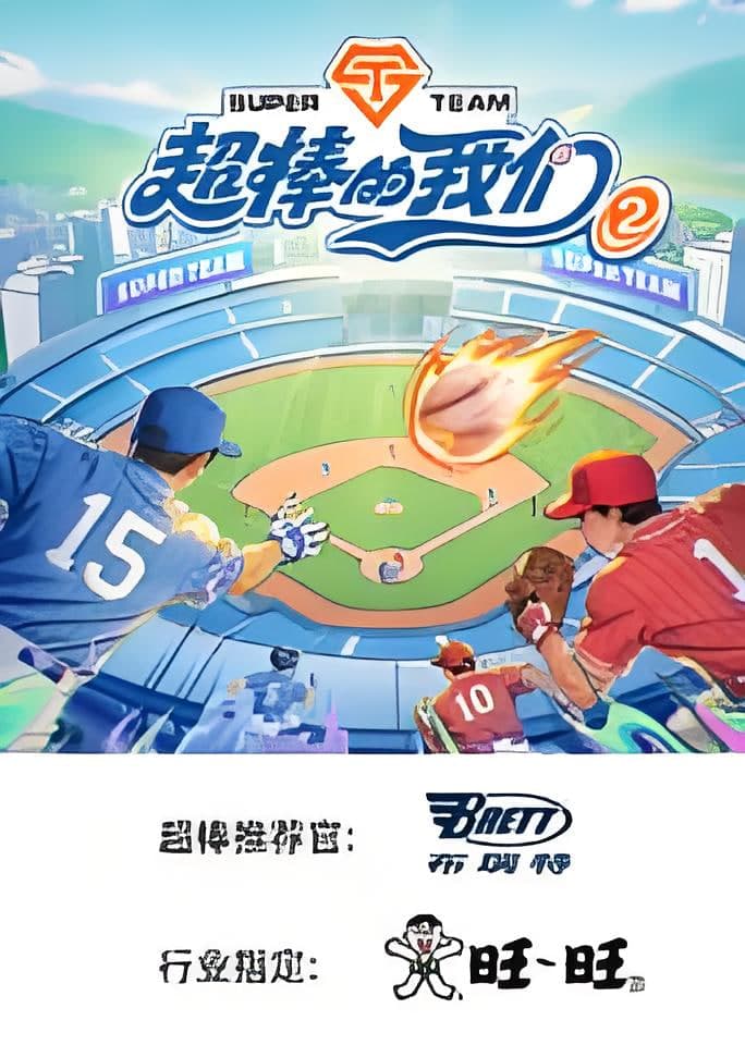 超棒的我们 第二季海报