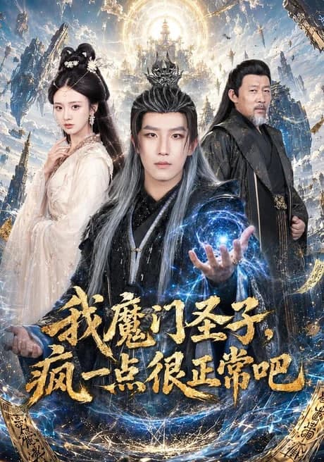 我魔门圣子,疯一点很正常吧海报