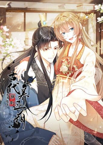 我带超市穿到古代养丞相海报