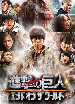 进击的巨人真人版:后篇海报