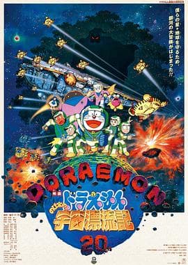 哆啦A梦:大雄的宇宙漂流记海报