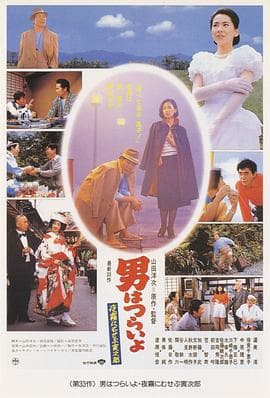 寅次郎的故事33:夜雾中的寅次郎海报